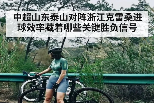 中超山东泰山对阵浙江克雷桑进球效率藏着哪些关键胜负信号